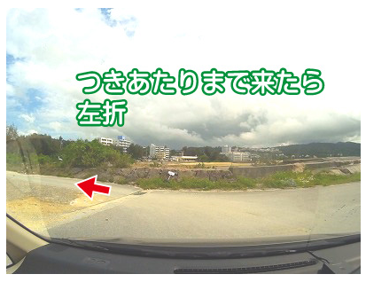 道案内、約300m直進してつきあたりまで来たら左折