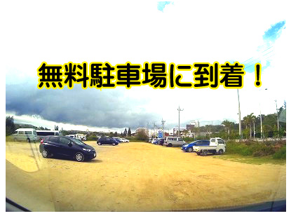 無料駐車場