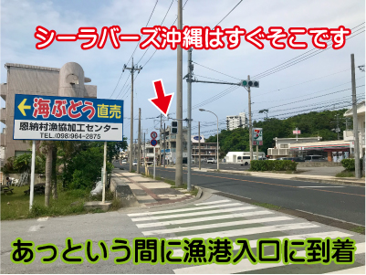 前兼久漁港入口(無料駐車場入り口)に出てきます、シーラバーズ沖縄も目の前です